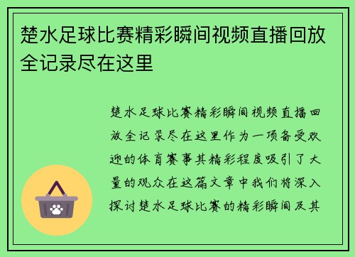楚水足球比赛精彩瞬间视频直播回放全记录尽在这里