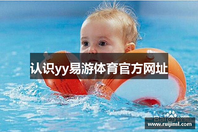 认识yy易游体育官方网址