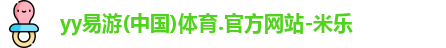yy易游体育官方网址